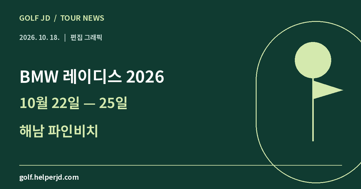 BMW 레이디스 2026 · 10월 22일 — 25일 · 해남 파인비치