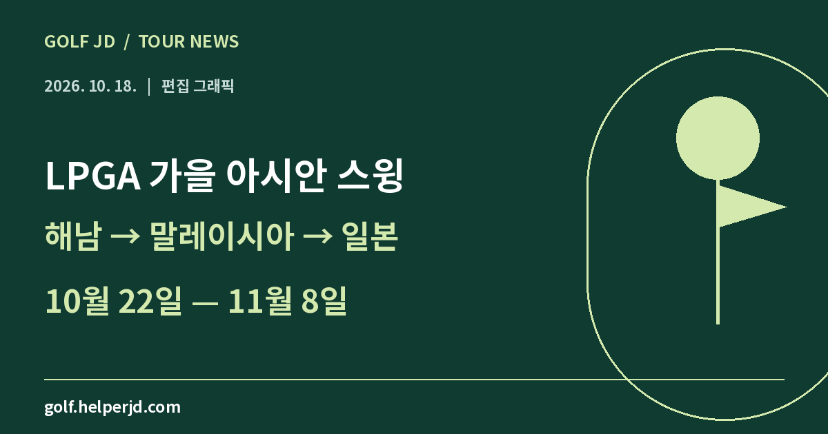 LPGA 가을 아시안 스윙 · 해남 → 말레이시아 → 일본 · 10월 22일 — 11월 8일
