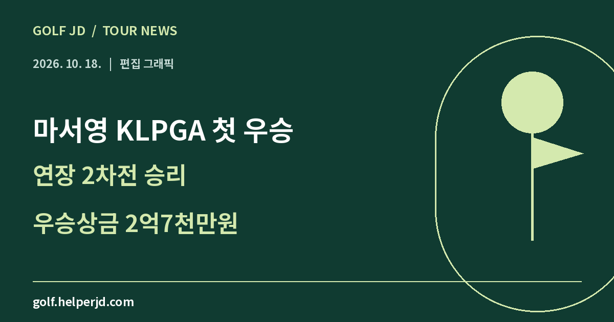 마서영 KLPGA 첫 우승 · 연장 2차전 승리 · 우승상금 2억7천만원